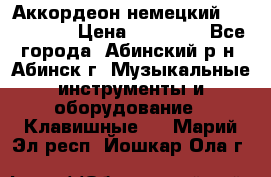 Аккордеон немецкий Walstainer › Цена ­ 11 500 - Все города, Абинский р-н, Абинск г. Музыкальные инструменты и оборудование » Клавишные   . Марий Эл респ.,Йошкар-Ола г.